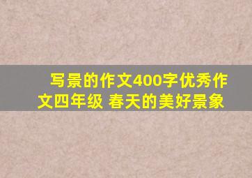 写景的作文400字优秀作文四年级 春天的美好景象